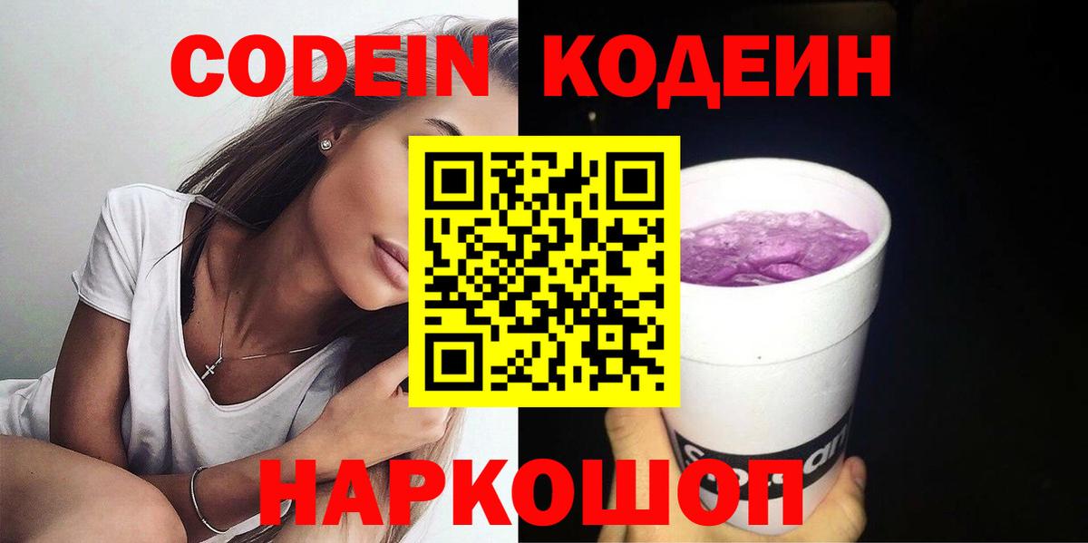 Codein напиток Lean (лин) Артём